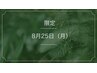 【8月25日限定】カット＋カラー＋ライトTR￥16900→