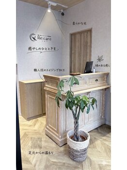 リカレ(Re:care)の写真/心ほどける、あなただけの静かなサロン時間 [Re:care]には、心身ともに[リ・ケア（再ケア）]という想いが♪