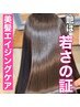 【大人女性の髪質再生】エイジングケア髪質改善ストレート￥40000→￥33000