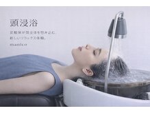 マニコ(manico)の雰囲気（大人気！【美髪×美頭皮】を叶える話題の炭酸スパ《頭浸浴》☆）
