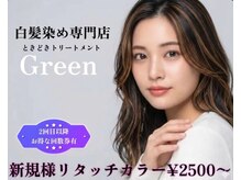 グリーン(Green)