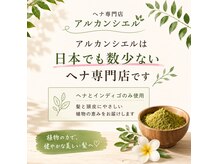 アルカンシエル(Arc_en_ciel)の雰囲気（植物の力で髪と心を整えるヘナ専門店）