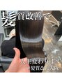 イオエ 梅田(ioe) ダメージが気になるなら髪質改善トリートメントで継続的にケア♪