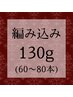 【高級人毛】ミニ編み込みエクステ130g(60~80本)¥22100