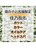 【佳乃指名既存のお客さま】カット+カラー+オイルケア+ヘッドスパ［南流山］