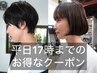 ☆平日17時まで☆　　カット＋marbbクレンジング   　 ￥7150→￥4500