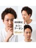 【ご新規様限定】カットコース１０％OFF＋カラー　￥11,396