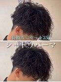 シャドウパーマ/大宮シャドウパーマ/大宮メンズパーマ