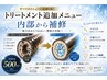 【健太郎指名限定】トッピングメニュー補修ケア￥500～