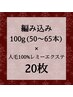 【エクステMIX】ミニ編み100g(50~65本)＋人毛100%レミーシール20枚¥22,000～