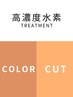 【人気No.1】韓国発！高濃度水TR＋カット＋カラー￥7600【白髪染め可】