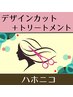 さわりたくなる髪質♪ハホニコTR＋似合わせカット♪