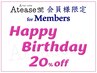 バ-スデイ月割引20%off:会員様誕生月内(Pを除くお支払歴1年以内¥5500以上要)