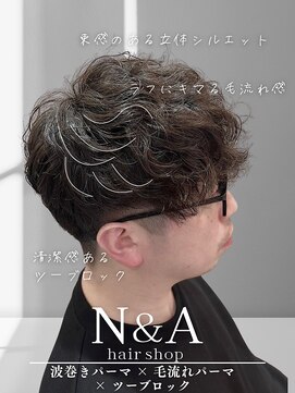 エヌアンドエー 草加店(N&A) 波巻きパーマ＋毛流れパーマ トレンド感のあるマッシュスタイル