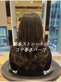 コテ巻きパーマ/デジタルパーマ/ロングパーマ/パーマ/ストカール