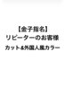 金子指名リピーターの方☆カット&外国人風カラークーポン