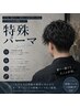 カット＋ケア特殊パーマ（ツイスパ／波巻）＋トリートメント