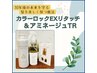 【美しく保つ魔法】 カラーロックEXリタッチ+アミネージュTR ¥7300→¥6000