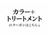 カラー+トリートメントのクーポンはこちら↓