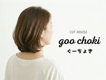 ぐーちょき