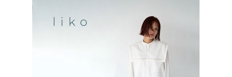 リコ(liko)のサロンヘッダー