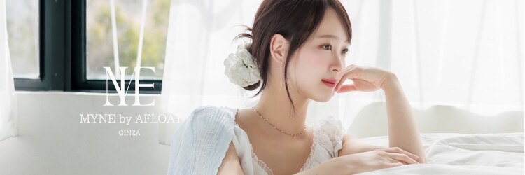 マインバイアフロートギンザ(MYNE by AFLOAT GINZA)のサロンヘッダー