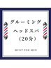 【グルーミングスパ】カット,シェービング,眉,シャンプー,酵素スパ(２０分)