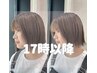 ★17:00以降限定★カットカラー+オージュアクイックヘッドスパ　￥5980