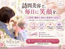 サロン ド リュクス(Salon de Luxe)の雰囲気(訪問美容も行なっておりますので、お気軽にご相談下さい。)