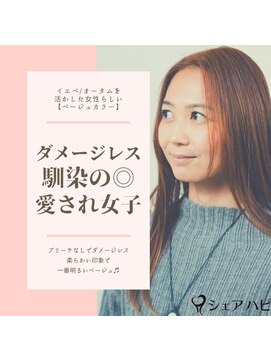 シェアハピ イエベ/オータム*ダメージレスで馴染ある愛され女子*べージュ