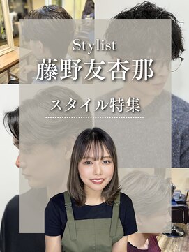 トータルビューティーサロン プリエ(prier) 【スタイル特集】藤野友杏那