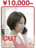 【迷ったら♪】「カット+トリートメント/髪質改善」¥10000~(さらに2%OFF)