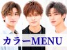 カラー＋眉カット  ￥5500