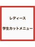 学割U24【レディース平日学割】中学生カット ¥3,500