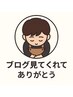 【全員】ブログ見てくれてありがとう割☆
