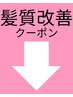 ここから↓【Loge☆人気の髪質改善クーポン】(見やすいための目印です)