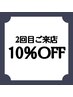 ご新規再来【2回目限定】(3回目以降の方使用できません)全メニュー10%オフ