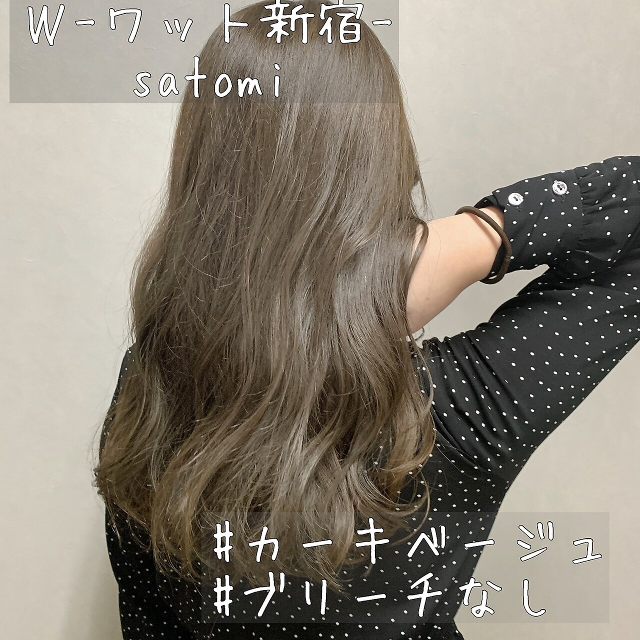 W-ワット新宿担当satomi】ブリーチなし透け感カーキベージュ