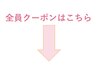 ↓【リピート予約の方はこちら】↓※このクーポンは選択できません