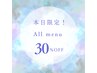 【本日電話予約限定★新規30%★既存10%】All MENU 割引！！！