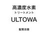 再来◆圧倒的保水力・熱に強い美髪に◆ULTOWA高濃度水素トリートメント¥10450