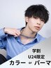 学割U24 平日新規限定メンズカット＋カラーorパーマ選べるクーポン￥11,000～
