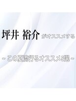 シェルハ(SHELHA) 店長坪井がオススメする夏ヘアー
