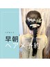 【8:00】ヘアセット   7700円　(指名料・早朝料金込み)