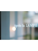 Apres la LAMPE【アプレラランプ】