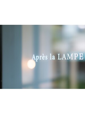 アプレラランプ(Apres la LAMPE)