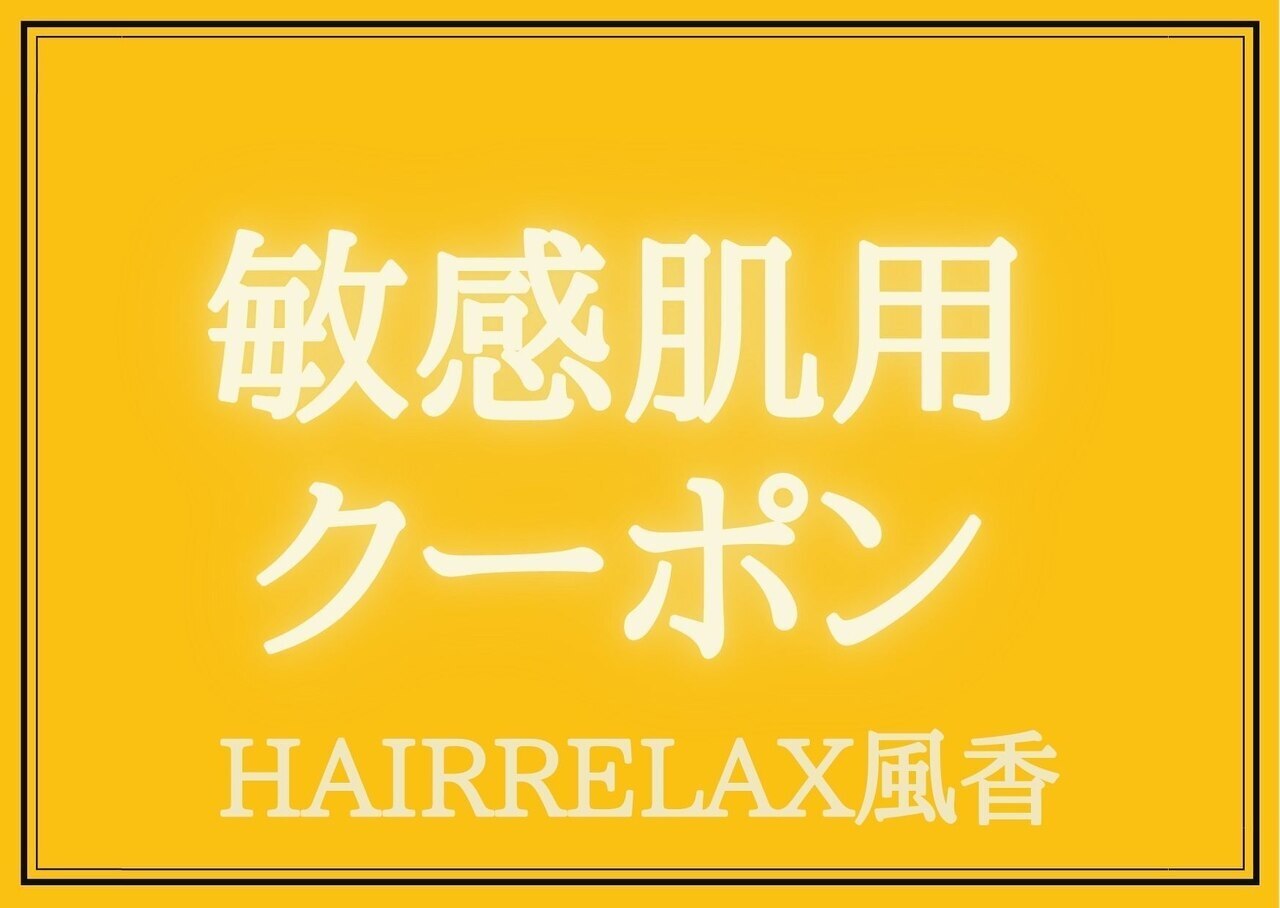 【敏感肌・しみるかゆくなる方へ】白髪染め対応ヘアカラー11800円→9,800円