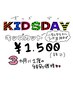 ８月１１日キッズデー☆キッズカット２０００円→１５００円
