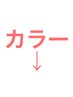 カラーのクーポンはここから下♪ こちらのクーポン選択不可