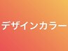 【デザインカラー】は下記のクーポンをお選びください /南浦和